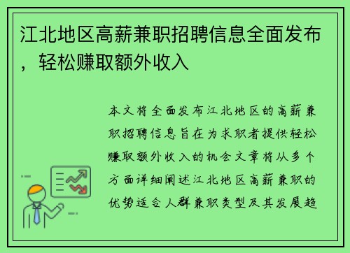 江北地区高薪兼职招聘信息全面发布，轻松赚取额外收入