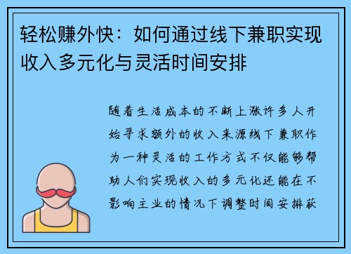 轻松赚外快：如何通过线下兼职实现收入多元化与灵活时间安排