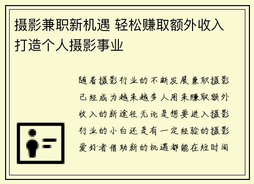 摄影兼职新机遇 轻松赚取额外收入 打造个人摄影事业