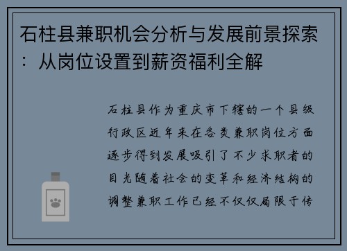 石柱县兼职机会分析与发展前景探索：从岗位设置到薪资福利全解