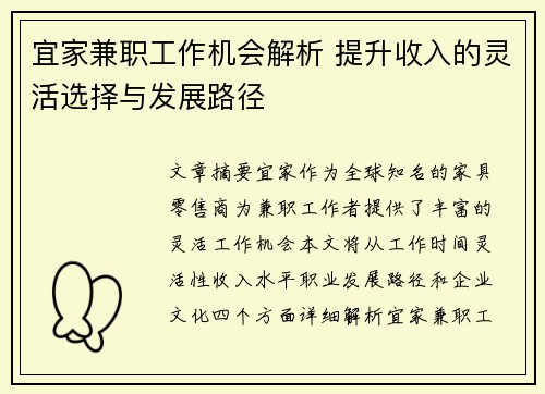 宜家兼职工作机会解析 提升收入的灵活选择与发展路径