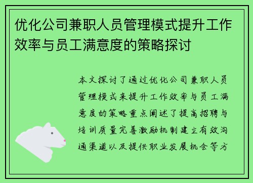 优化公司兼职人员管理模式提升工作效率与员工满意度的策略探讨