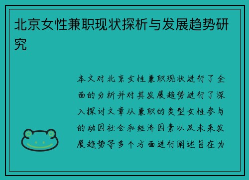 北京女性兼职现状探析与发展趋势研究