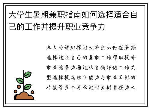 大学生暑期兼职指南如何选择适合自己的工作并提升职业竞争力