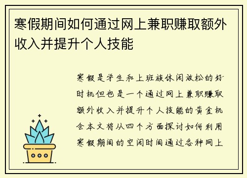 寒假期间如何通过网上兼职赚取额外收入并提升个人技能