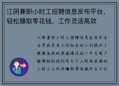 江阴兼职小时工招聘信息发布平台，轻松赚取零花钱，工作灵活高效