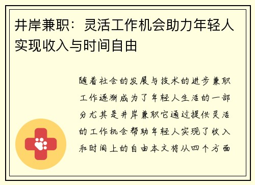 井岸兼职：灵活工作机会助力年轻人实现收入与时间自由