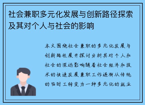 社会兼职多元化发展与创新路径探索及其对个人与社会的影响
