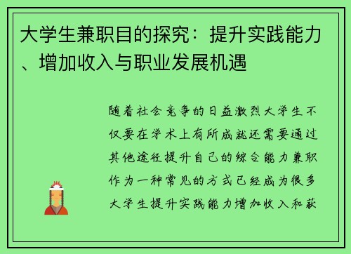 大学生兼职目的探究：提升实践能力、增加收入与职业发展机遇
