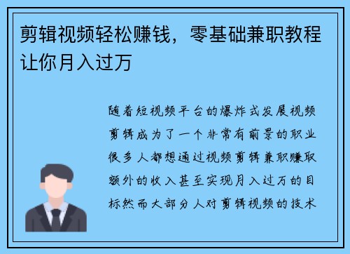 剪辑视频轻松赚钱，零基础兼职教程让你月入过万