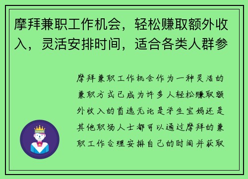 摩拜兼职工作机会，轻松赚取额外收入，灵活安排时间，适合各类人群参与