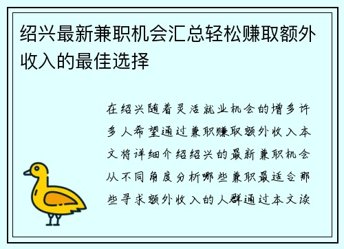 绍兴最新兼职机会汇总轻松赚取额外收入的最佳选择