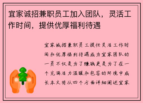 宜家诚招兼职员工加入团队，灵活工作时间，提供优厚福利待遇