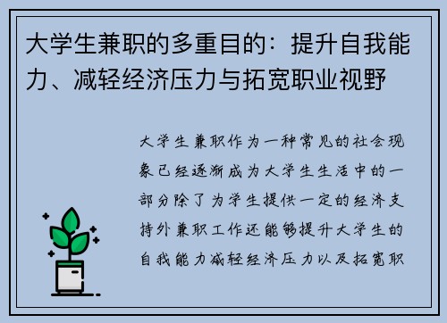 大学生兼职的多重目的：提升自我能力、减轻经济压力与拓宽职业视野