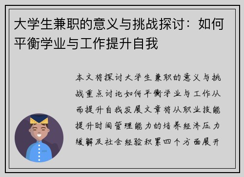 大学生兼职的意义与挑战探讨：如何平衡学业与工作提升自我
