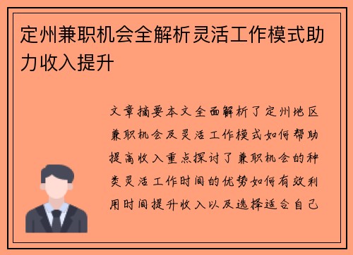 定州兼职机会全解析灵活工作模式助力收入提升