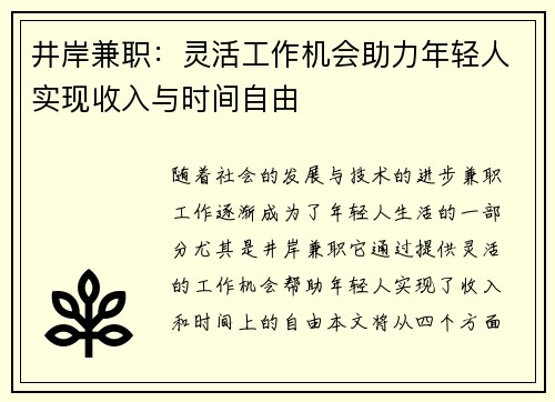 井岸兼职：灵活工作机会助力年轻人实现收入与时间自由