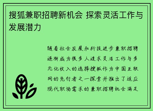 搜狐兼职招聘新机会 探索灵活工作与发展潜力