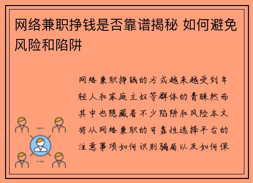 网络兼职挣钱是否靠谱揭秘 如何避免风险和陷阱