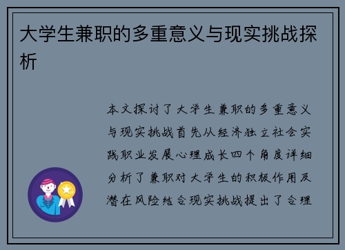 大学生兼职的多重意义与现实挑战探析