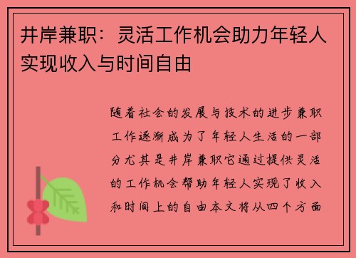 井岸兼职：灵活工作机会助力年轻人实现收入与时间自由
