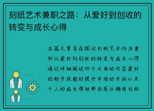 刻纸艺术兼职之路：从爱好到创收的转变与成长心得