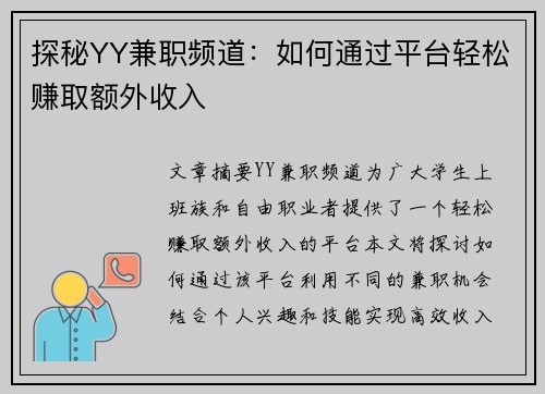 探秘YY兼职频道：如何通过平台轻松赚取额外收入