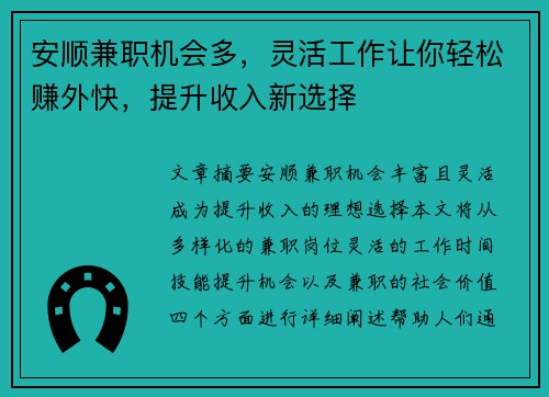 安顺兼职机会多，灵活工作让你轻松赚外快，提升收入新选择