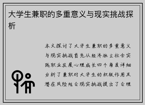 大学生兼职的多重意义与现实挑战探析