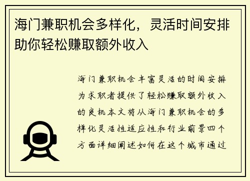 海门兼职机会多样化，灵活时间安排助你轻松赚取额外收入