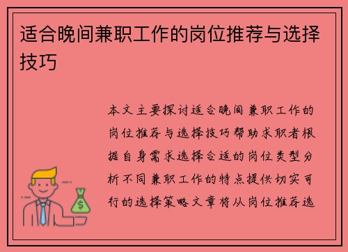 适合晚间兼职工作的岗位推荐与选择技巧