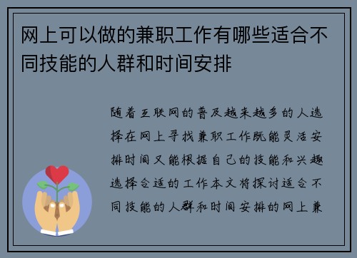 网上可以做的兼职工作有哪些适合不同技能的人群和时间安排