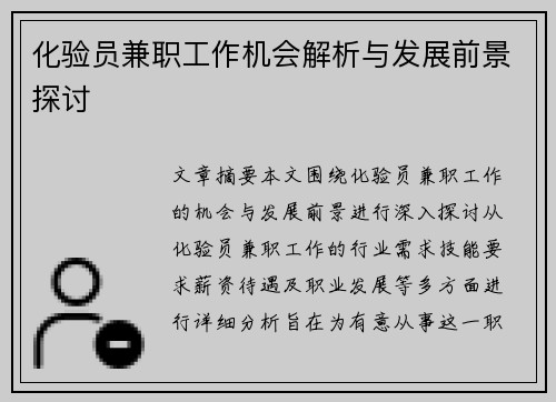 化验员兼职工作机会解析与发展前景探讨