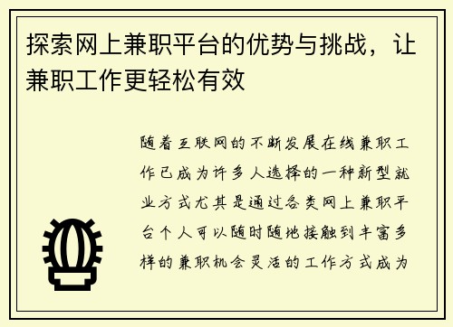 探索网上兼职平台的优势与挑战，让兼职工作更轻松有效