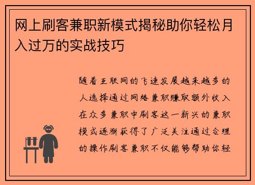 网上刷客兼职新模式揭秘助你轻松月入过万的实战技巧