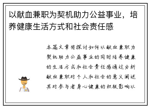 以献血兼职为契机助力公益事业，培养健康生活方式和社会责任感
