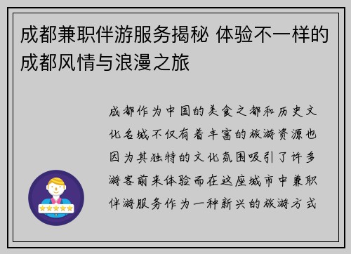 成都兼职伴游服务揭秘 体验不一样的成都风情与浪漫之旅