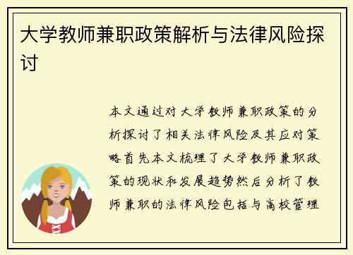 大学教师兼职政策解析与法律风险探讨