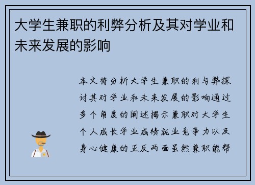 大学生兼职的利弊分析及其对学业和未来发展的影响