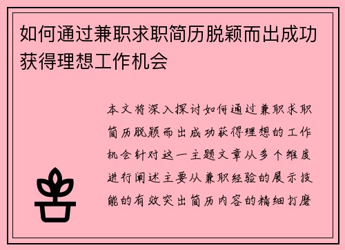 如何通过兼职求职简历脱颖而出成功获得理想工作机会