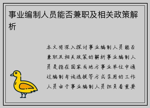 事业编制人员能否兼职及相关政策解析