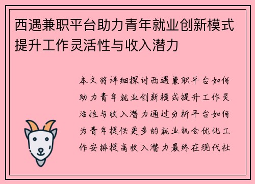 西遇兼职平台助力青年就业创新模式提升工作灵活性与收入潜力
