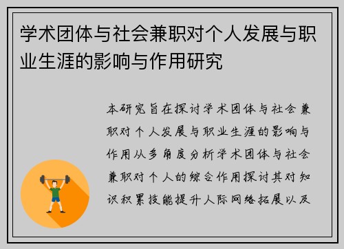 学术团体与社会兼职对个人发展与职业生涯的影响与作用研究