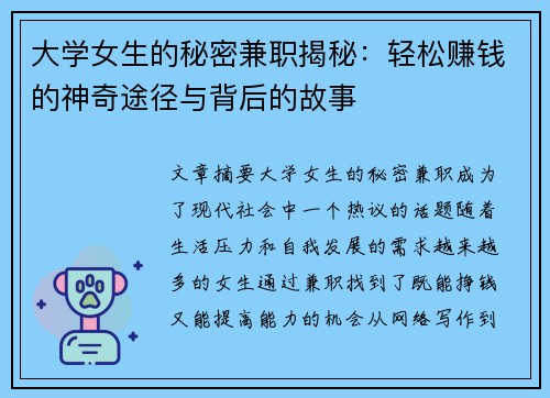 大学女生的秘密兼职揭秘：轻松赚钱的神奇途径与背后的故事
