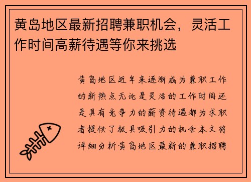 黄岛地区最新招聘兼职机会，灵活工作时间高薪待遇等你来挑选