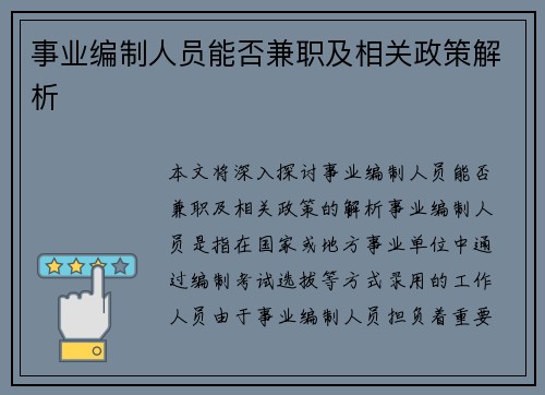 事业编制人员能否兼职及相关政策解析
