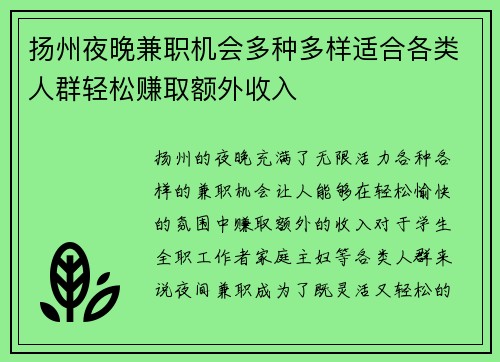 扬州夜晚兼职机会多种多样适合各类人群轻松赚取额外收入