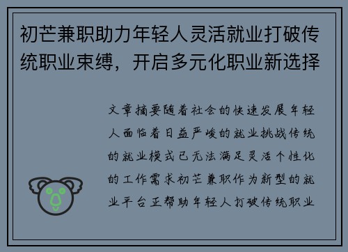初芒兼职助力年轻人灵活就业打破传统职业束缚，开启多元化职业新选择