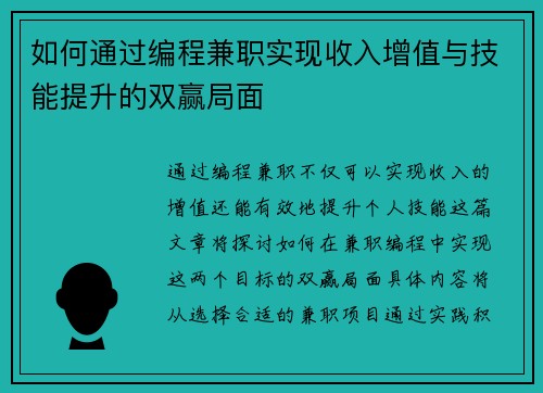如何通过编程兼职实现收入增值与技能提升的双赢局面