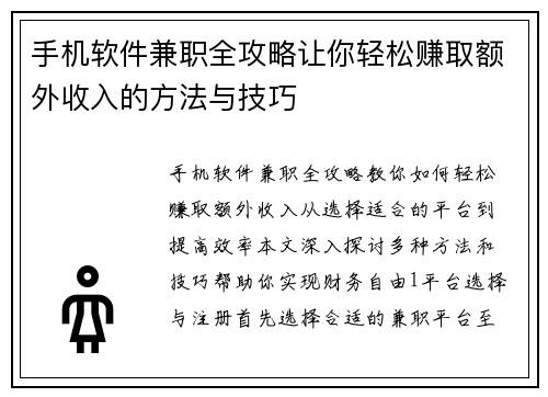 手机软件兼职全攻略让你轻松赚取额外收入的方法与技巧